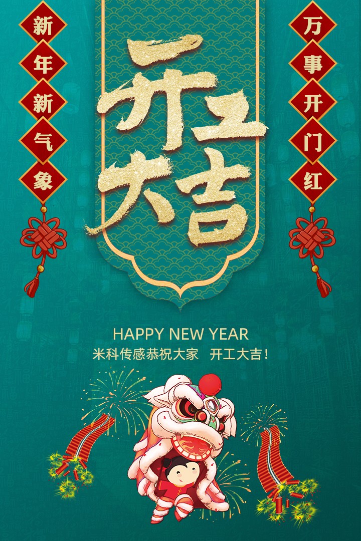 【開(kāi)工大吉】新年新氣象，萬(wàn)事開(kāi)門紅