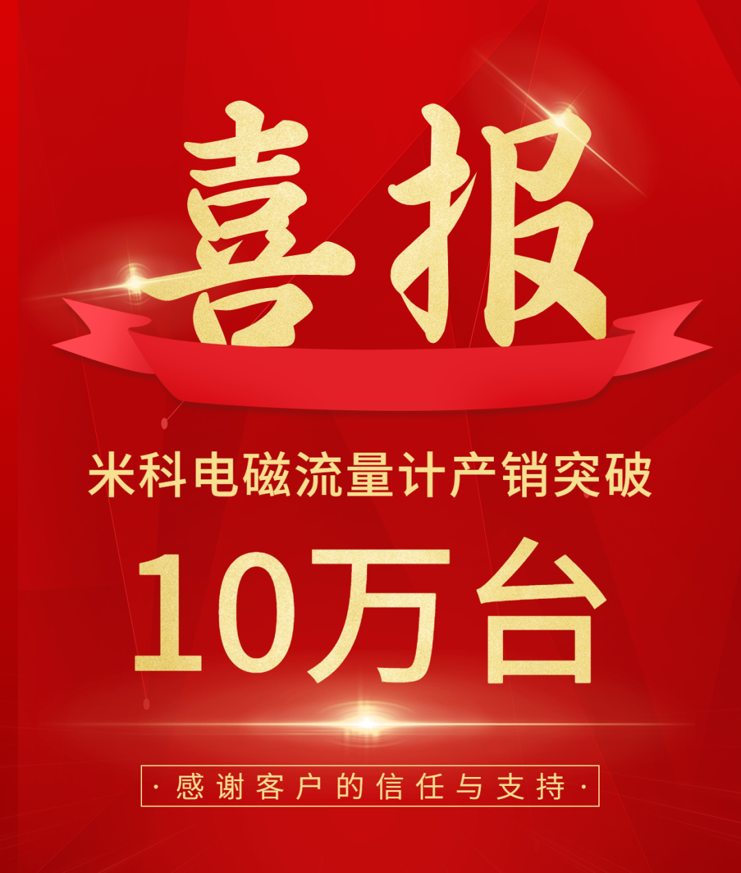 【送冰墩墩啦】慶祝米科電磁流量計(jì)產(chǎn)銷突破10萬(wàn)臺(tái)